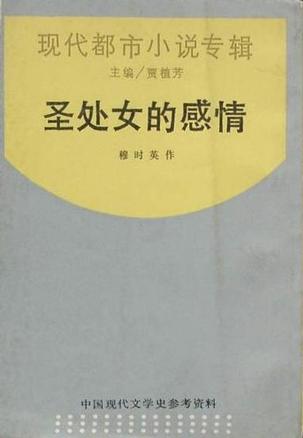 圣处女的情感