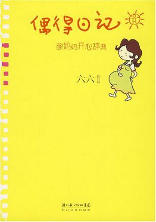 偶得日记