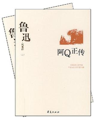 鲁迅代表作（上、下卷）