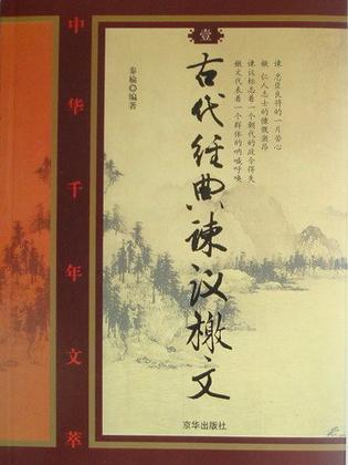 古代经典谏议檄文