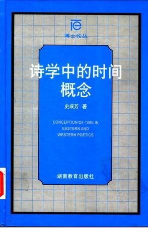 诗学中的时间概念