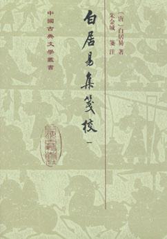 白居易集箋校（全六冊）