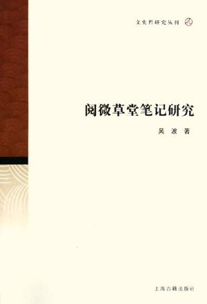 阅微草堂笔记研究