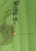 文选讲读 文选讲读