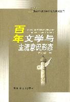 百年文学与主流意识形态