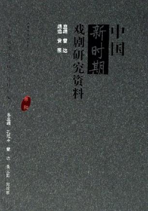 中国新时期戏剧研究资料