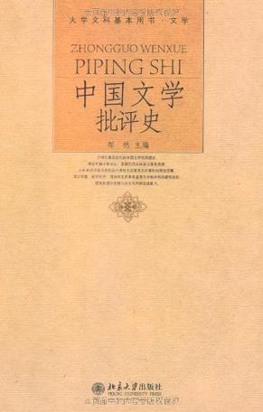 中国文学批评史