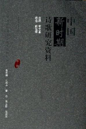 中国新时期诗歌研究资料