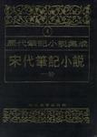 历代笔记小说（全24册）