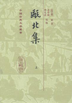 甌北集（全二冊）