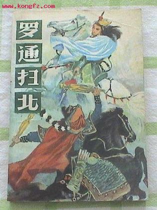 罗通扫北