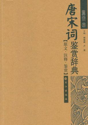 唐宋词鉴赏辞典