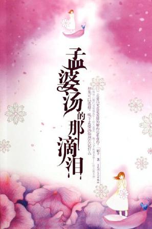 孟婆汤的那滴泪