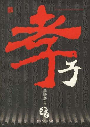 孝子