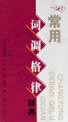 常用词调格律辞典