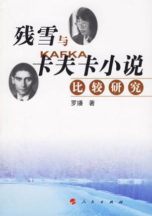 残雪与卡夫卡小说比较研究