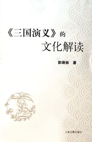 《三国演义》的文化解读