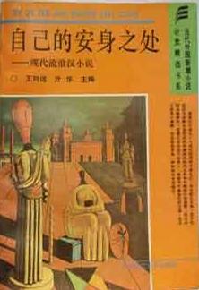 自己的安身之处