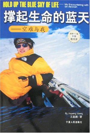 撑起生命的蓝天