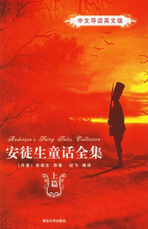安徒生童话全集(精编)上篇/中文导读英文版
