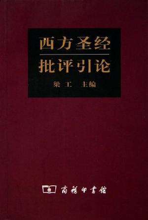 西方圣经批评引论