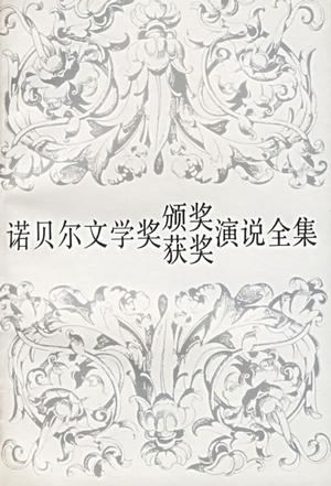 诺贝尔文学奖颁奖获奖演说全集