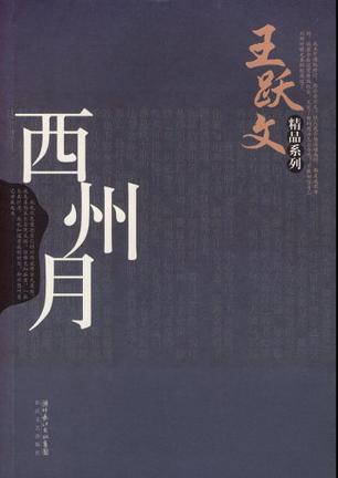 西州月