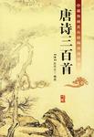 唐诗三百首