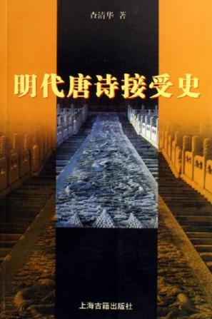 明代唐诗接受史