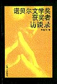 诺贝尔文学奖获奖者访谈录
