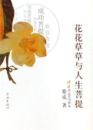 花花草草与人生菩提