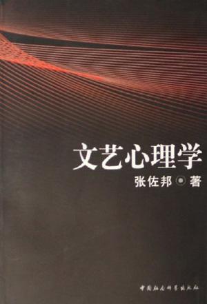 文艺心理学