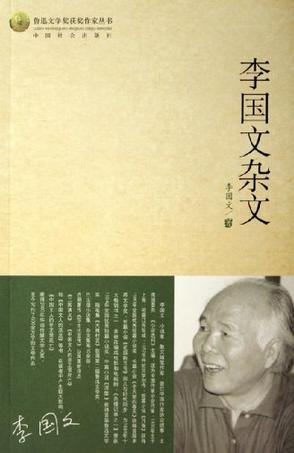 李国文杂文