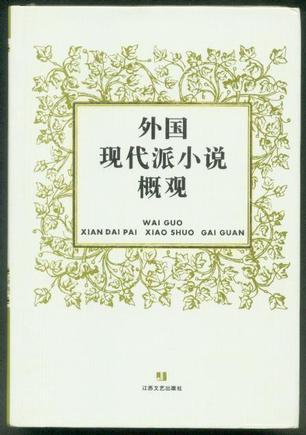 外国现代派小说概观