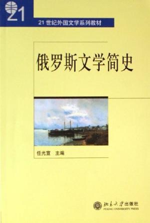 俄罗斯文学简史
