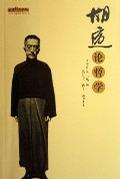 胡适论哲学