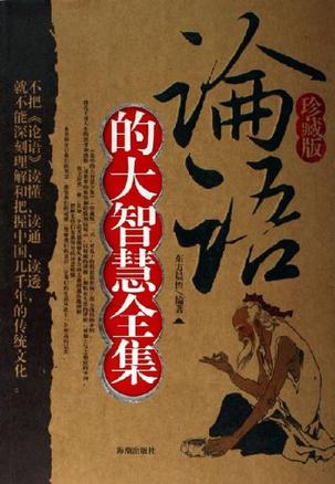 论语的大智慧全集