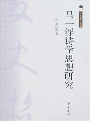 马一浮诗学思想研究
