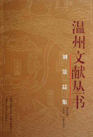 刘景晨集