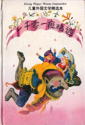 一千零一夜精选