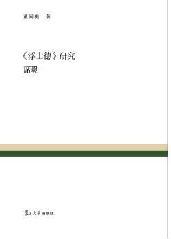 《浮士德》研究·席勒 《浮士德》研究·席勒