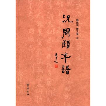 况周颐年谱