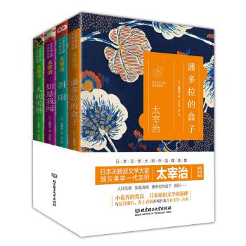 日本文学大师作品精选集 太宰治