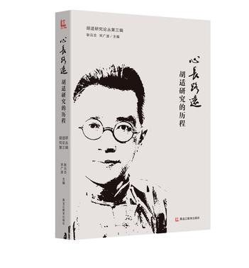 心长路远：胡适研究的历程