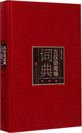 古汉语范畴词典