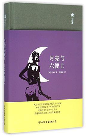 月亮与六便士