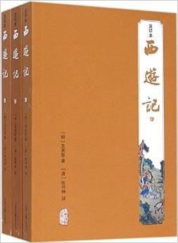 西游记（注评本）