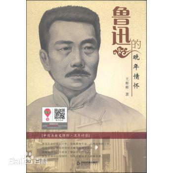 鲁迅晚年情怀