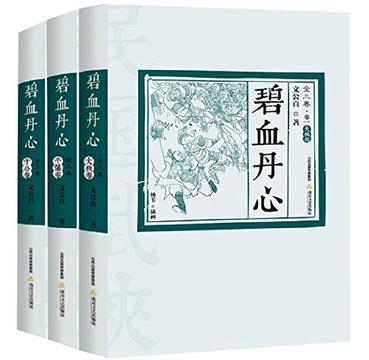 碧血丹心全传（三卷）
