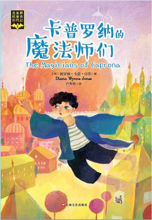 卡普罗纳的魔法师们